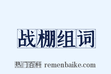 战棚组词是什么意思的图片